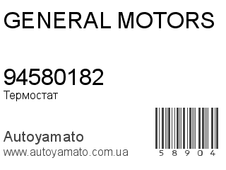 Термостат 94580182 (GENERAL MOTORS)